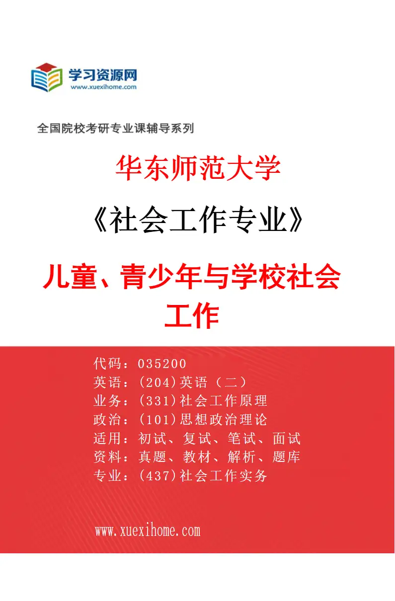 2027年华东师范大学社会工作专业（01）儿童、青少年与学校社会工作研究方向考研资料