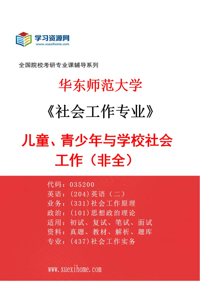 2027年华东师范大学社会工作专业（06）儿童、青少年与学校社会工作（非全）研究方向考研资料