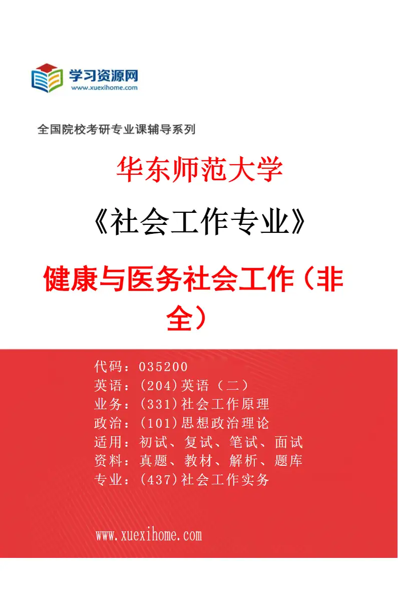 2027年华东师范大学社会工作专业（07）健康与医务社会工作（非全）研究方向考研资料