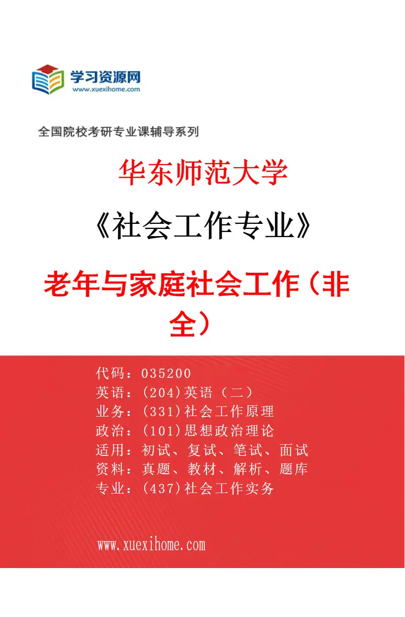 2027年华东师范大学社会工作专业（08）老年与家庭社会工作（非全）研究方向考研资料