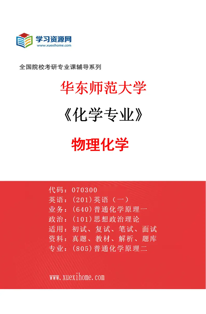 2027年华东师范大学化学专业（04）物理化学研究方向考研资料