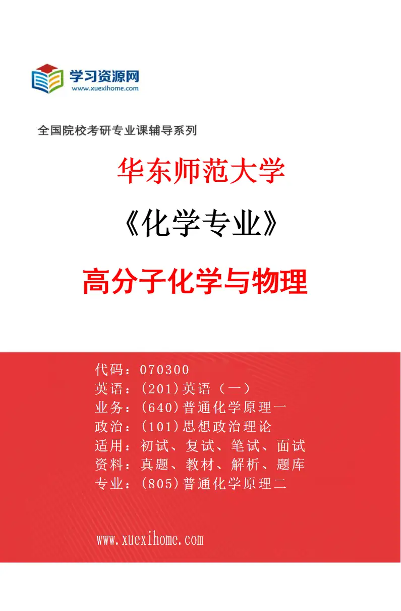 2027年华东师范大学化学专业（05）高分子化学与物理研究方向考研资料