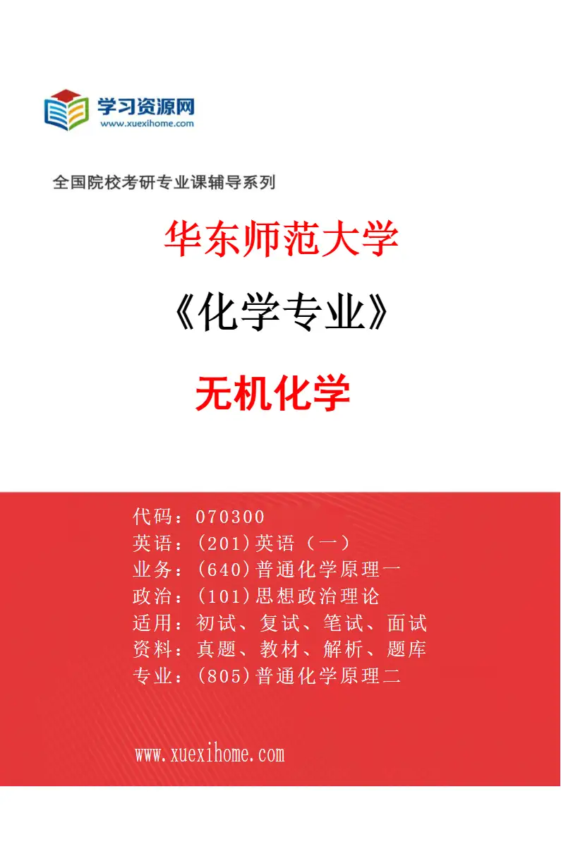2027年华东师范大学化学专业（01）无机化学研究方向考研资料
