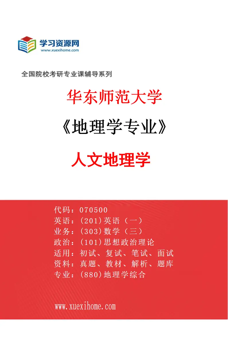 2027年华东师范大学地理学专业（02）人文地理学研究方向考研资料