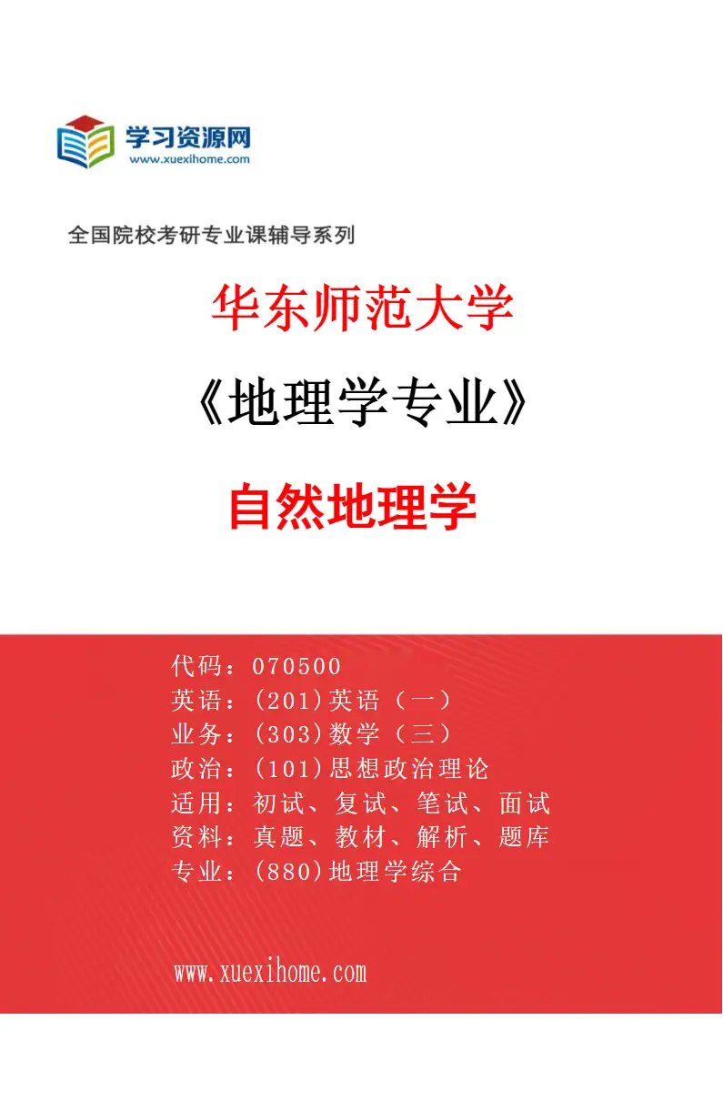 2027年华东师范大学地理学专业（01）自然地理学研究方向考研资料