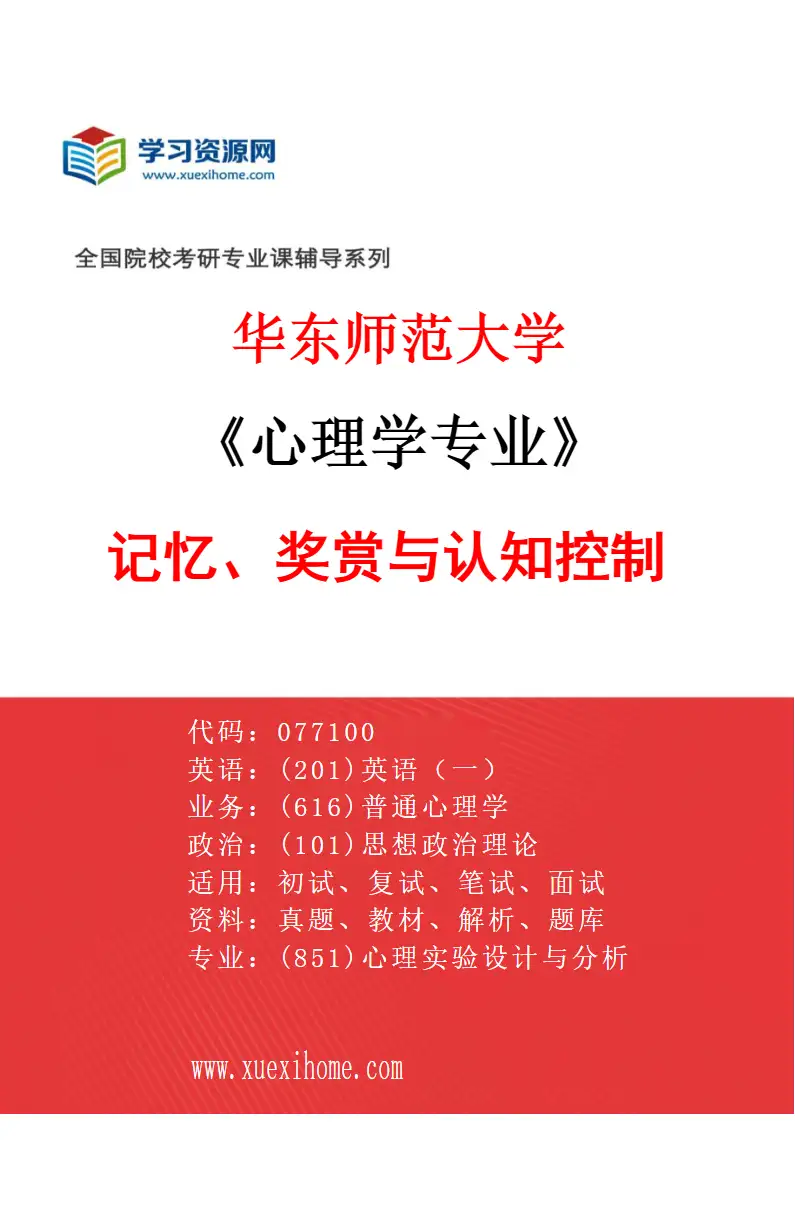 2027年华东师范大学心理学专业（02）记忆、奖赏与认知控制研究方向考研资料