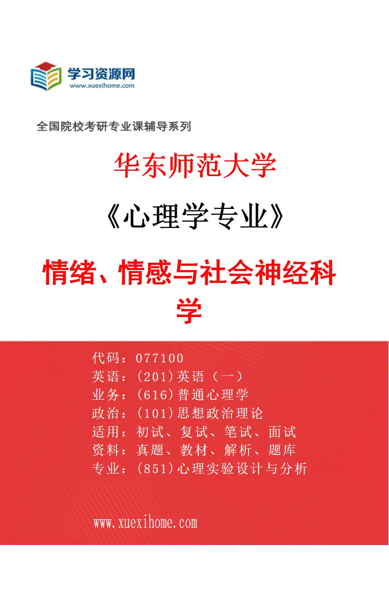 2027年华东师范大学心理学专业（06）情绪、情感与社会神经科学研究方向考研资料