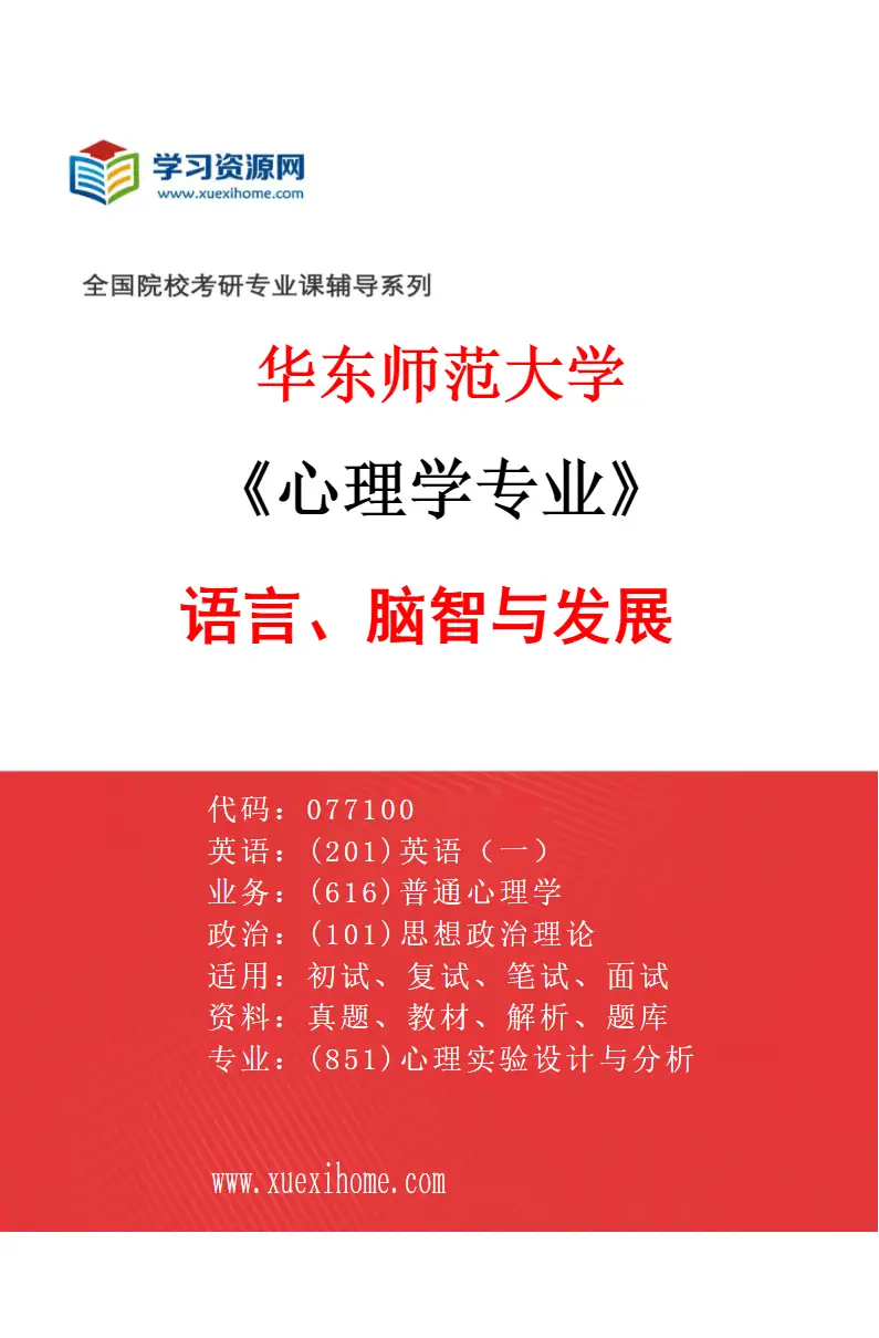 2027年华东师范大学心理学专业（04）语言、脑智与发展研究方向考研资料
