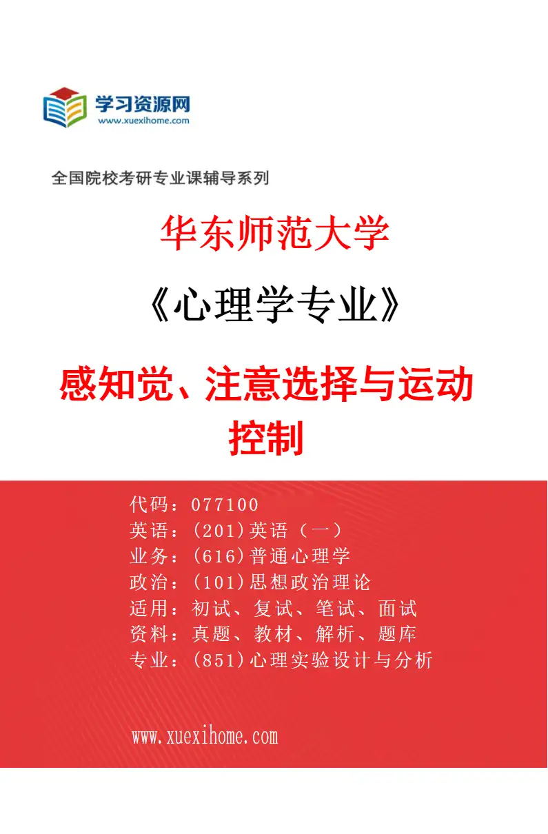 2027年华东师范大学心理学专业（01）感知觉、注意选择与运动控制研究方向考研资料