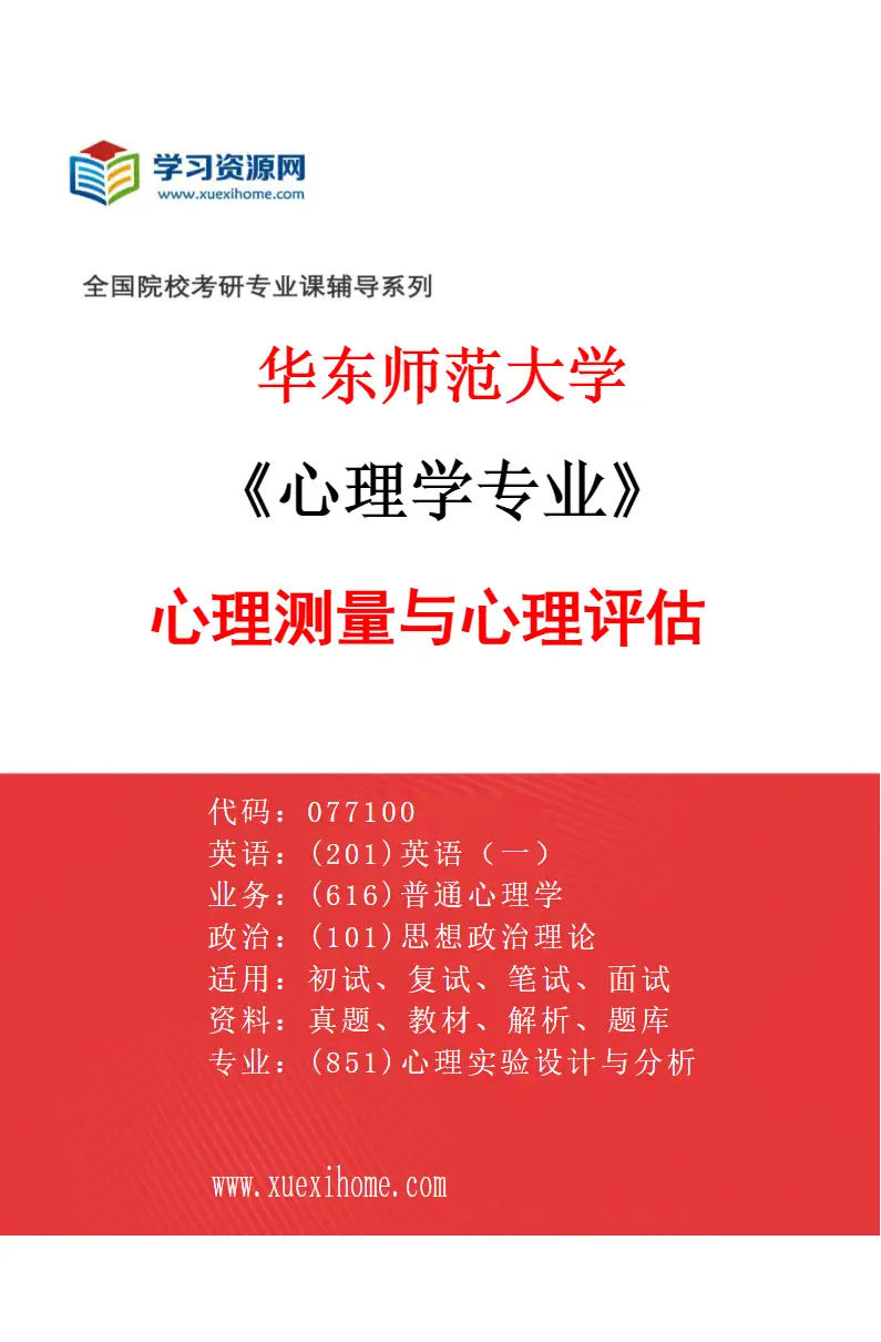 2027年华东师范大学心理学专业（03）心理测量与心理评估研究方向考研资料
