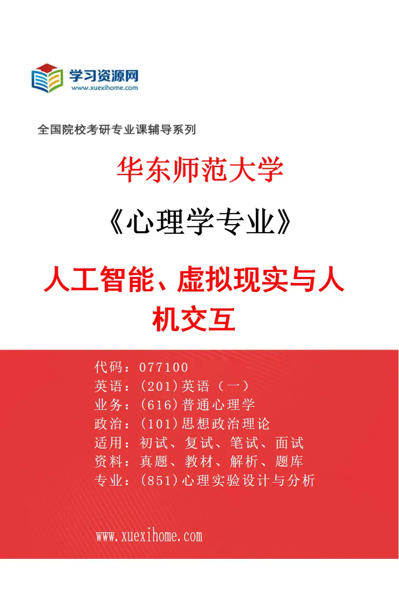 2027年华东师范大学心理学专业（12）人工智能、虚拟现实与人机交互研究方向考研资料