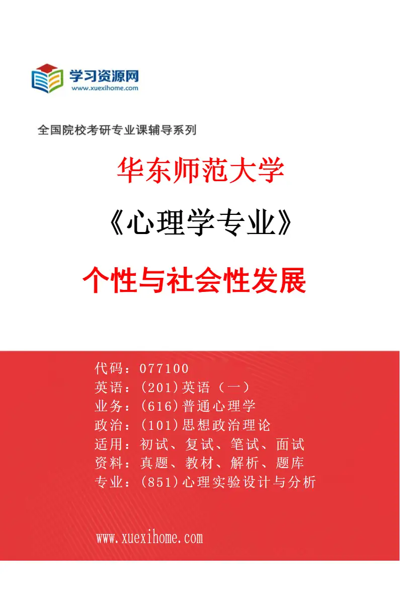2027年华东师范大学心理学专业（07）个性与社会性发展研究方向考研资料