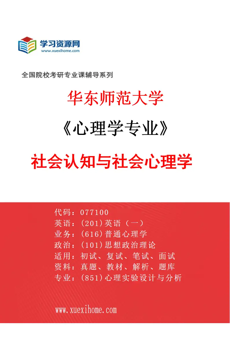 2027年华东师范大学心理学专业（09）社会认知与社会心理学研究方向考研资料