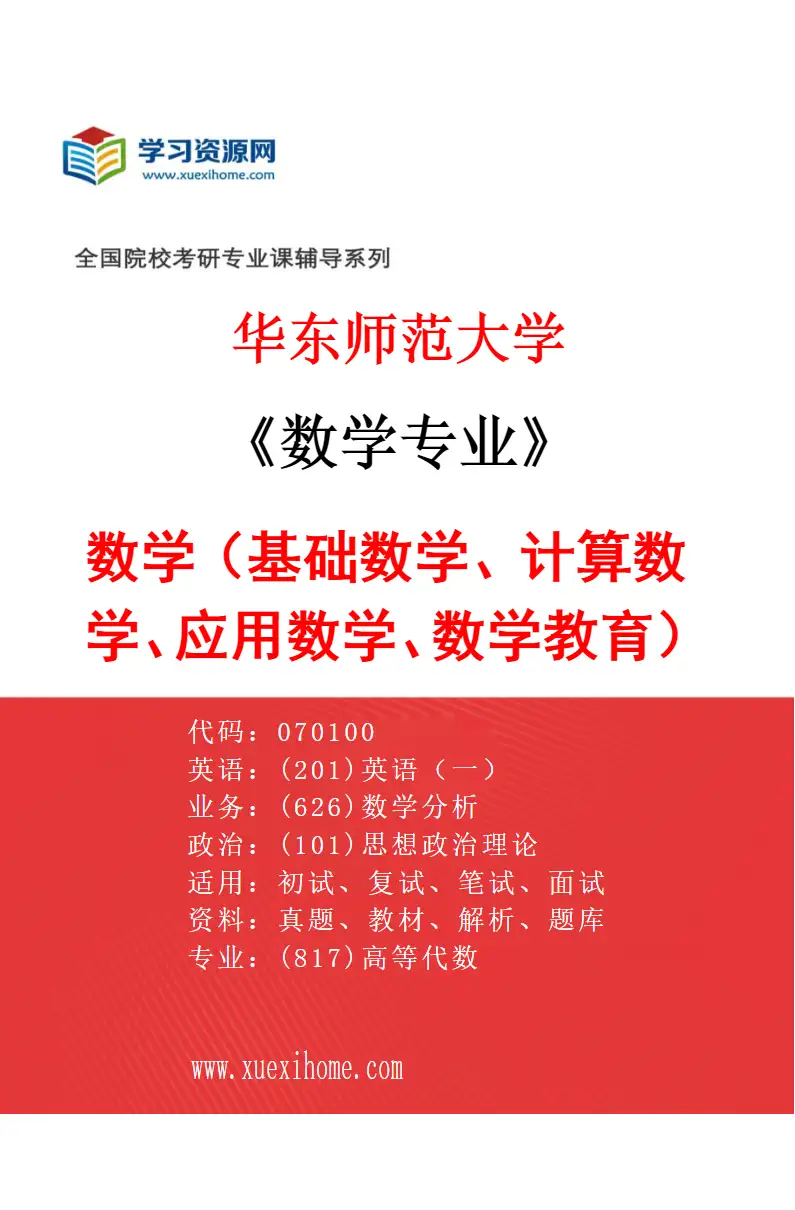 2027年华东师范大学数学专业（01）数学（基础数学、计算数学、应用数学、数学教育）研究方向考研资料