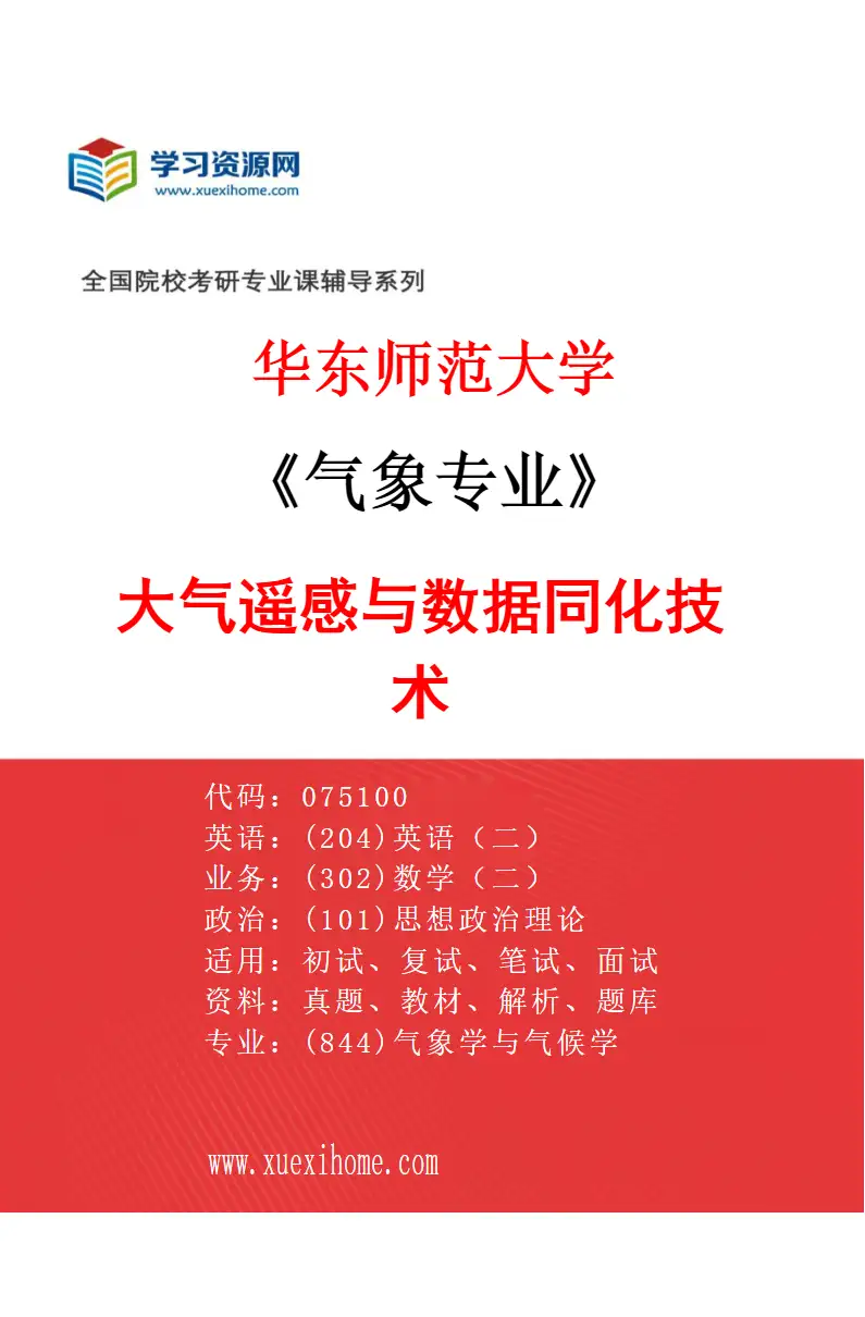 2027年华东师范大学气象专业（03）大气遥感与数据同化技术研究方向考研资料