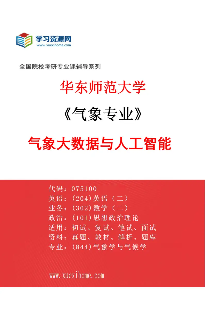 2027年华东师范大学气象专业（05）气象大数据与人工智能研究方向考研资料