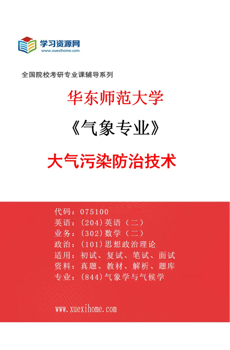 2027年华东师范大学气象专业（04）大气污染防治技术研究方向考研资料