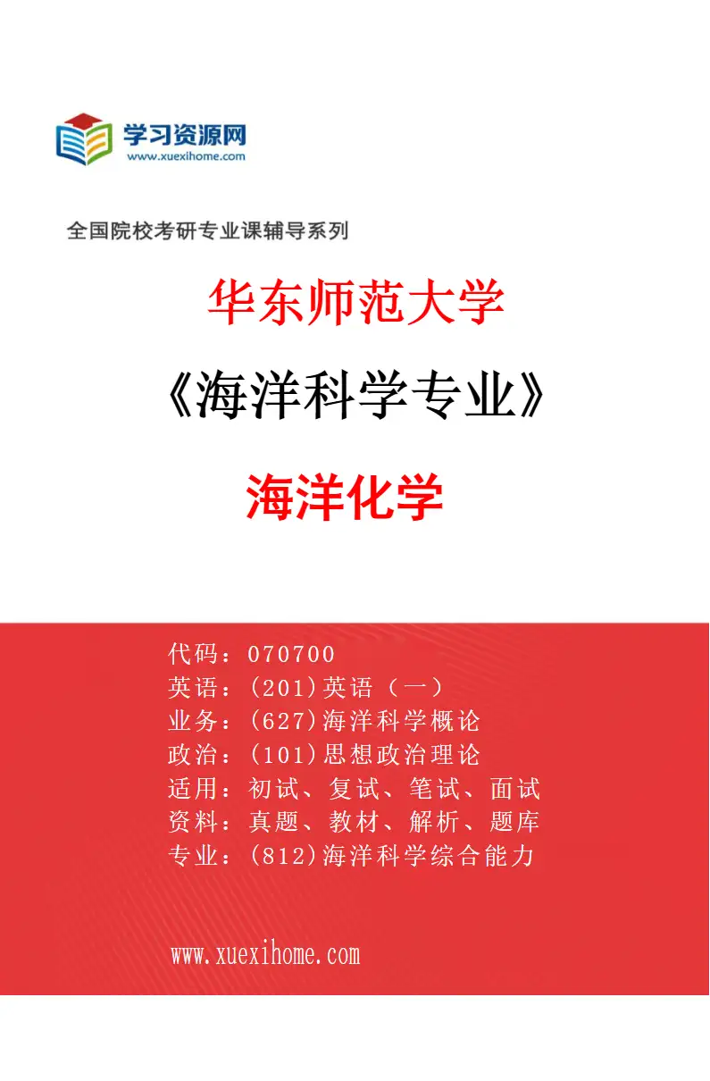 2027年华东师范大学海洋科学专业（02）海洋化学研究方向考研资料