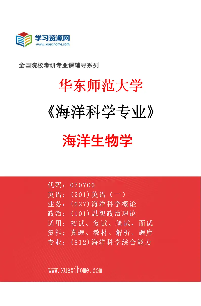 2027年华东师范大学海洋科学专业（03）海洋生物学研究方向考研资料