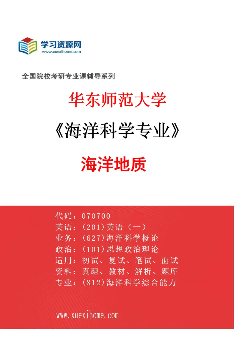 2027年华东师范大学海洋科学专业（04）海洋地质研究方向考研资料