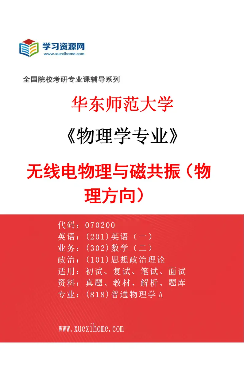 2027年华东师范大学物理学专业（04）无线电物理与磁共振（物理方向）研究方向考研资料