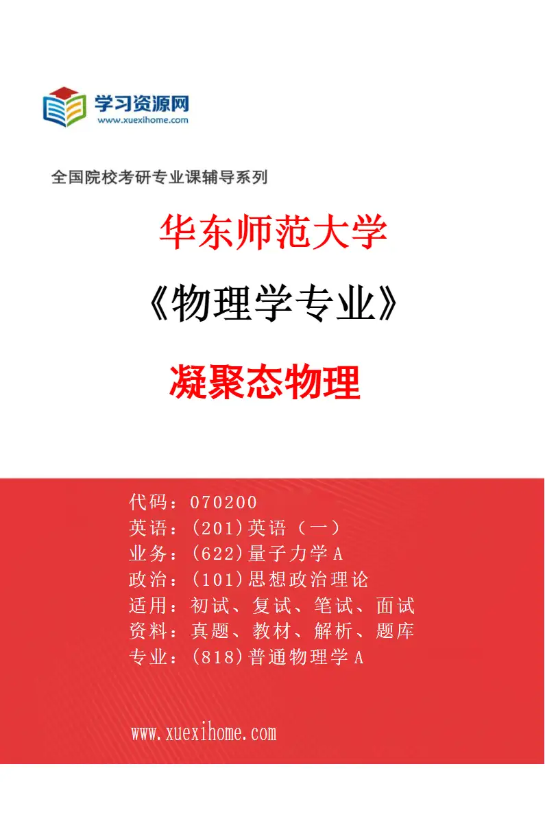 2027年华东师范大学物理学专业（03）凝聚态物理研究方向考研资料