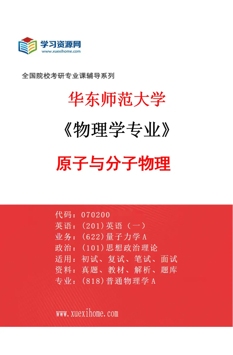 2027年华东师范大学物理学专业（02）原子与分子物理研究方向考研资料