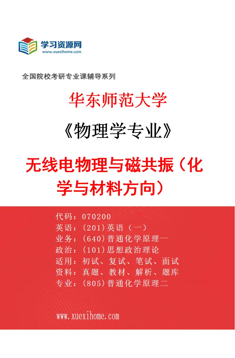 2027年华东师范大学物理学专业（05）无线电物理与磁共振（化学与材料方向）研究方向考研资料