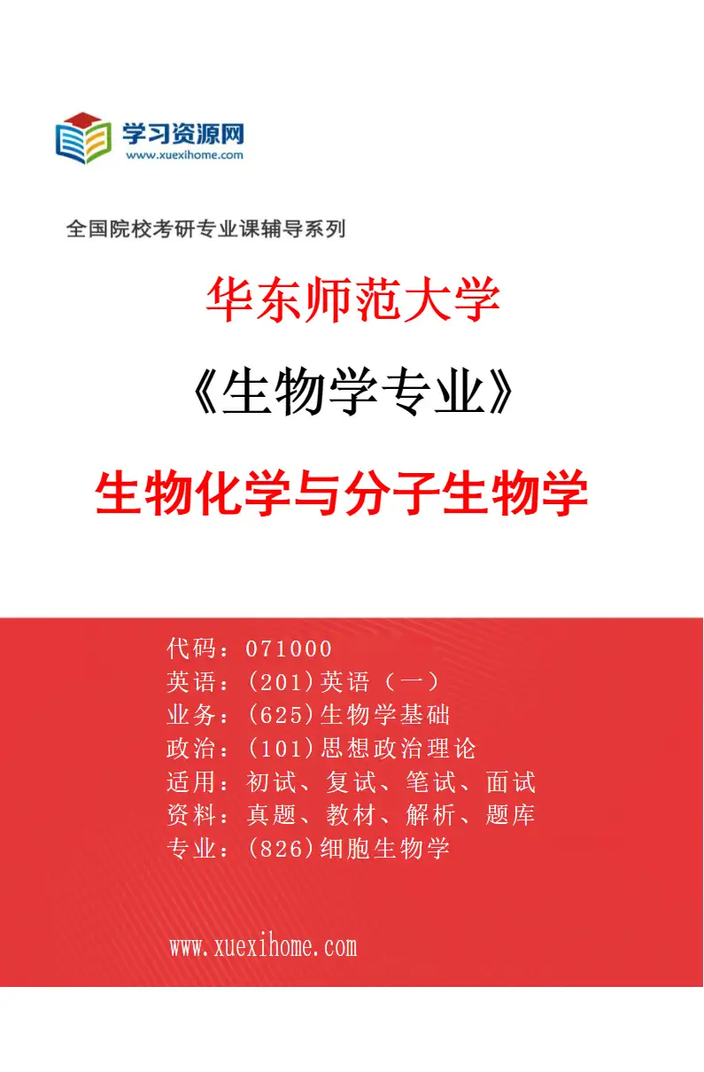 2027年华东师范大学生物学专业（06）生物化学与分子生物学研究方向考研资料