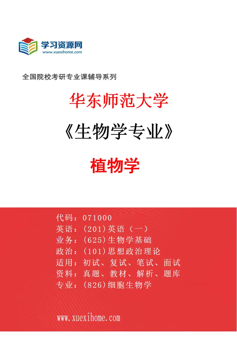 2027年华东师范大学生物学专业（01）植物学研究方向考研资料