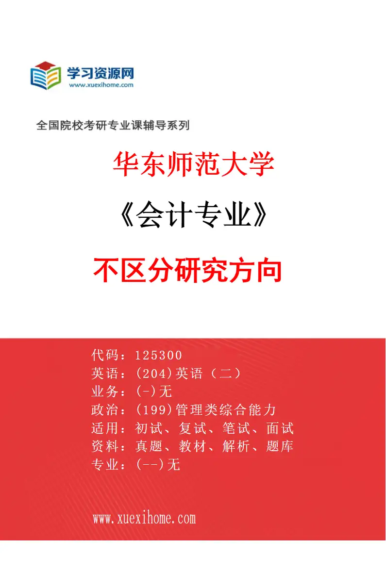 2027年华东师范大学会计专业（00）不区分研究方向研究方向考研资料