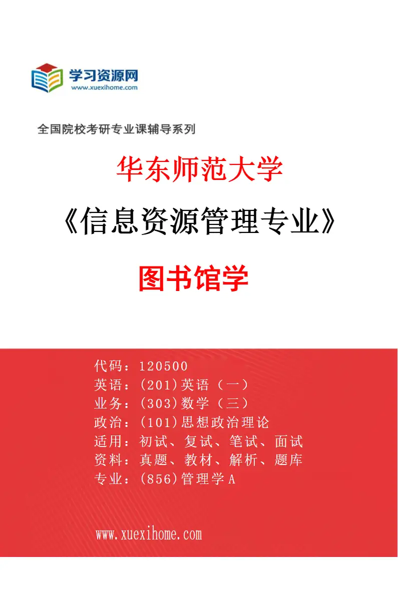 2027年华东师范大学信息资源管理专业（03）图书馆学研究方向考研资料