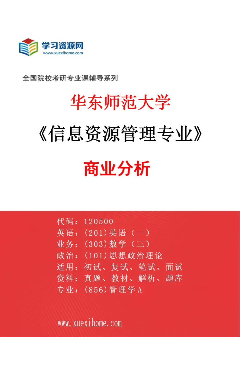 2027年华东师范大学信息资源管理专业（02）商业分析研究方向考研资料