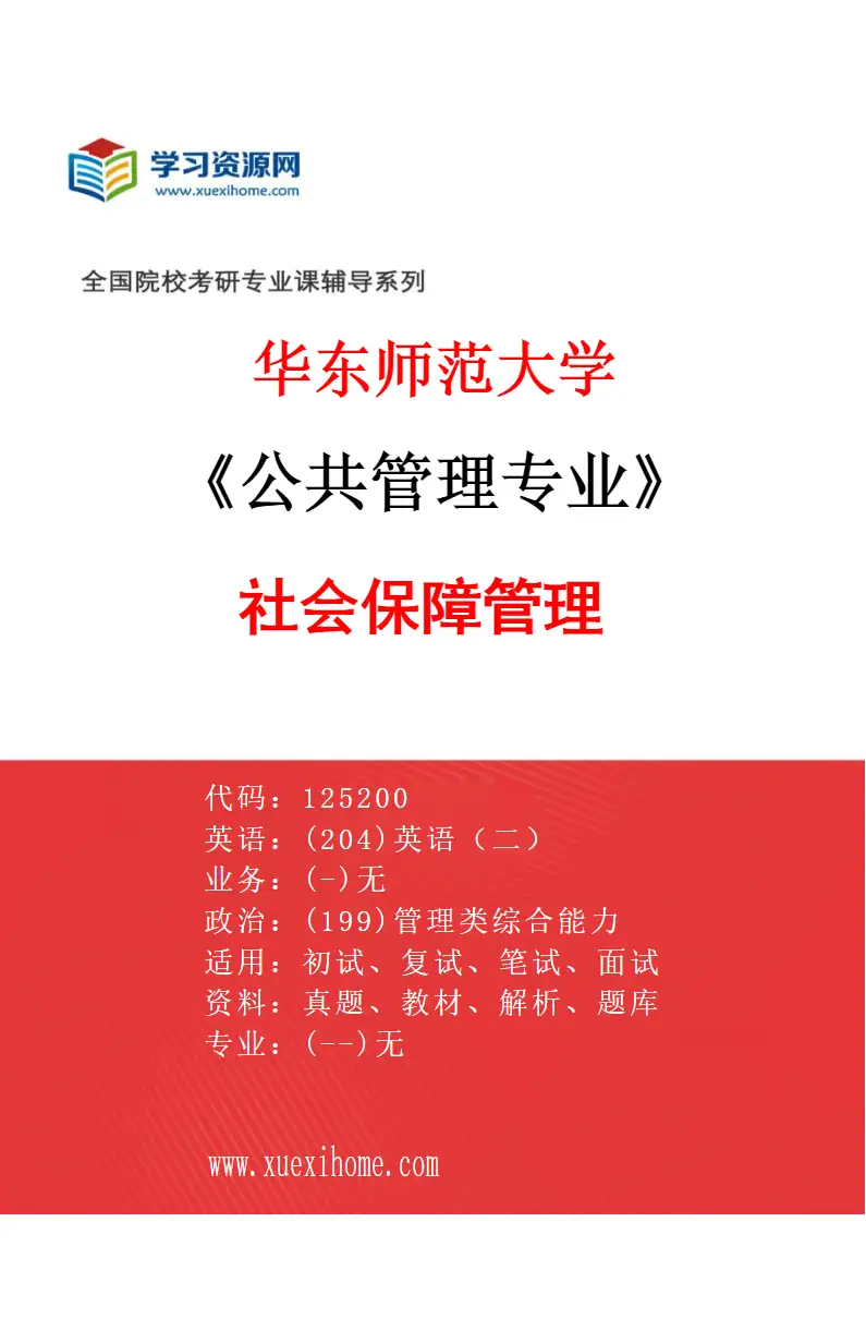 2027年华东师范大学公共管理专业（03）社会保障管理研究方向考研资料