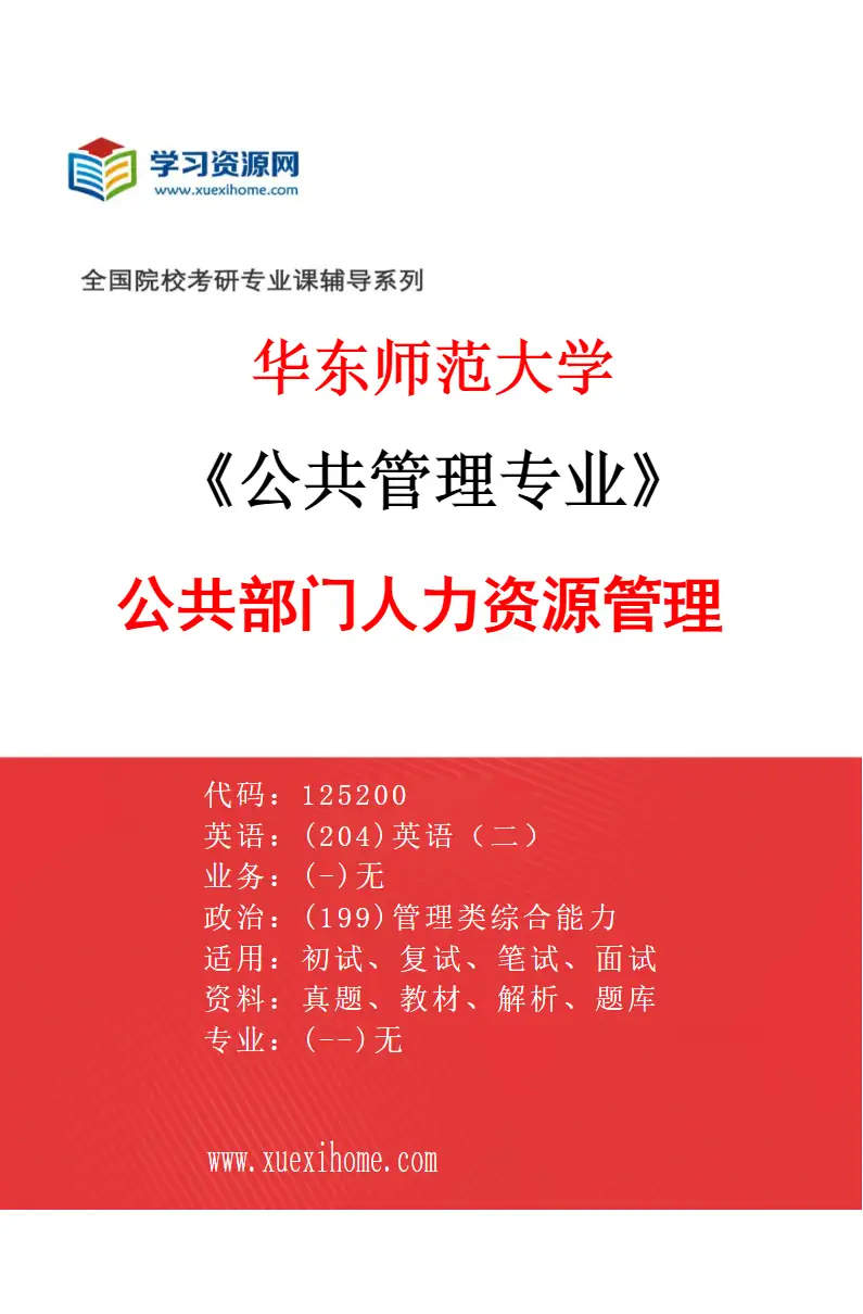 2027年华东师范大学公共管理专业（02）公共部门人力资源管理研究方向考研资料