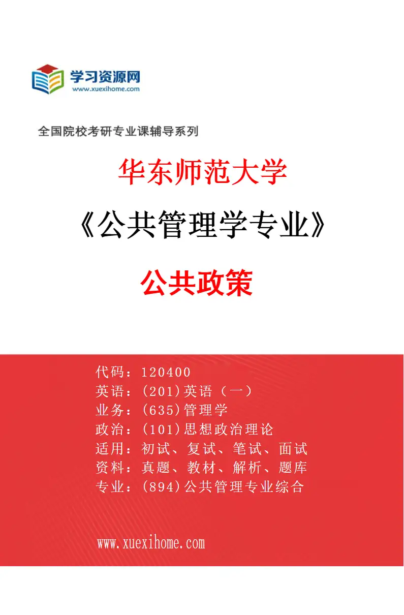 2027年华东师范大学公共管理学专业（03）公共政策研究方向考研资料