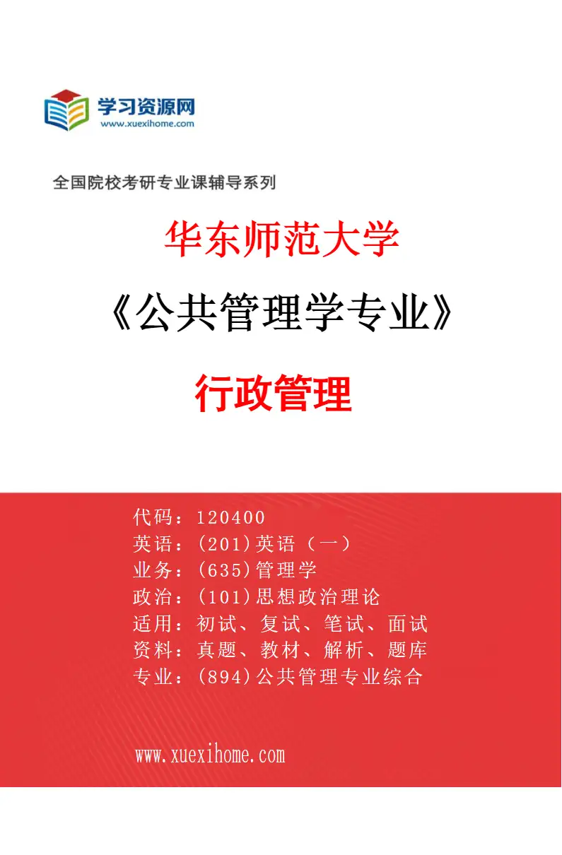 2027年华东师范大学公共管理学专业（01）行政管理研究方向考研资料