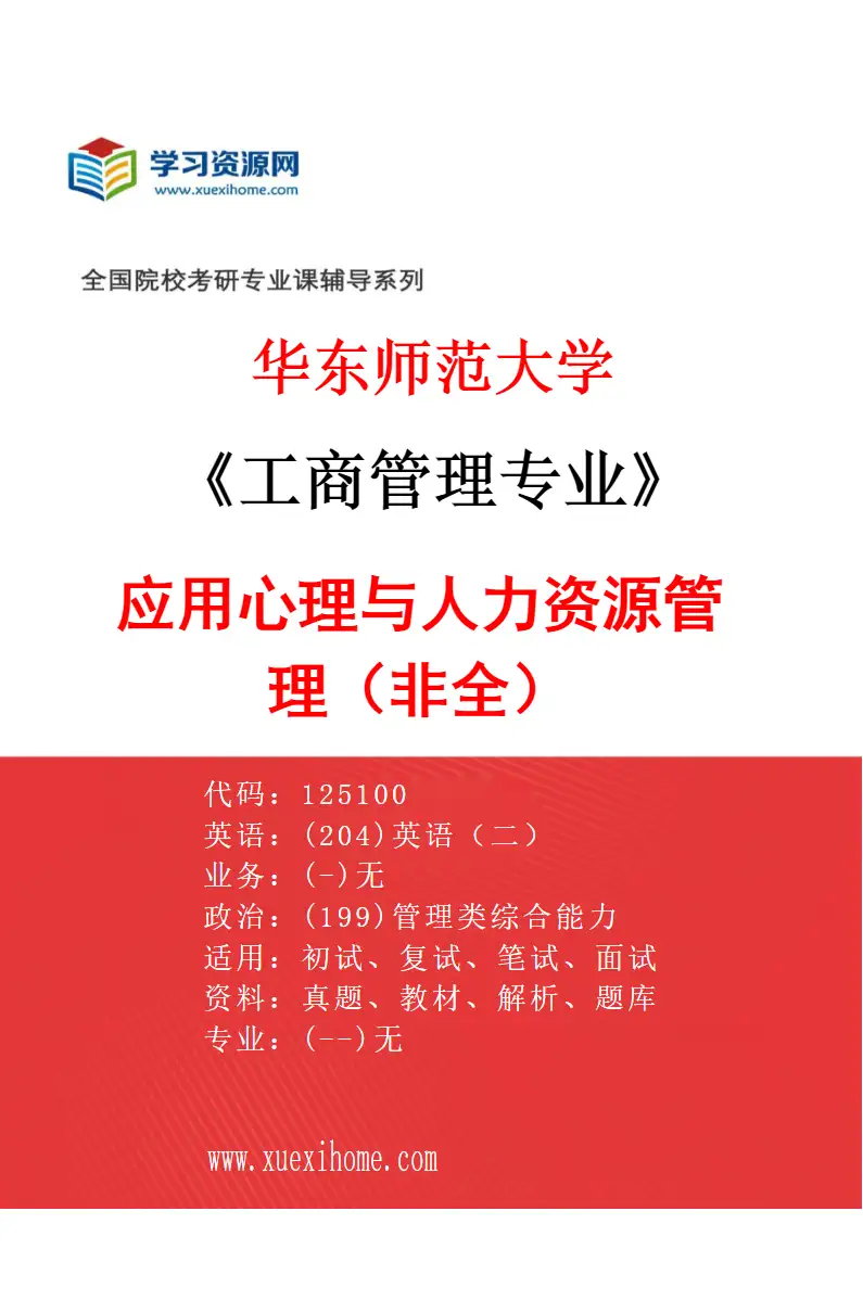 2027年华东师范大学工商管理专业（01）应用心理与人力资源管理（非全）研究方向考研资料