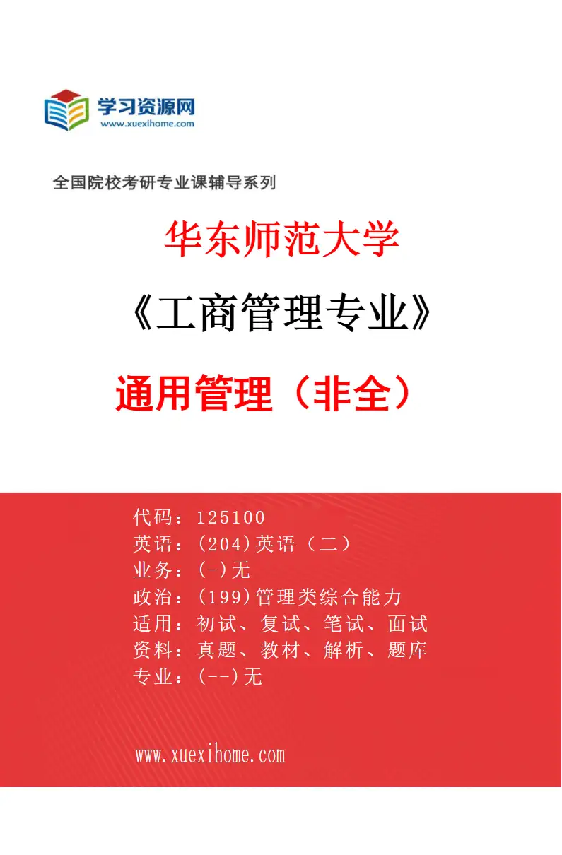 2027年华东师范大学工商管理专业（04）通用管理（非全）研究方向考研资料