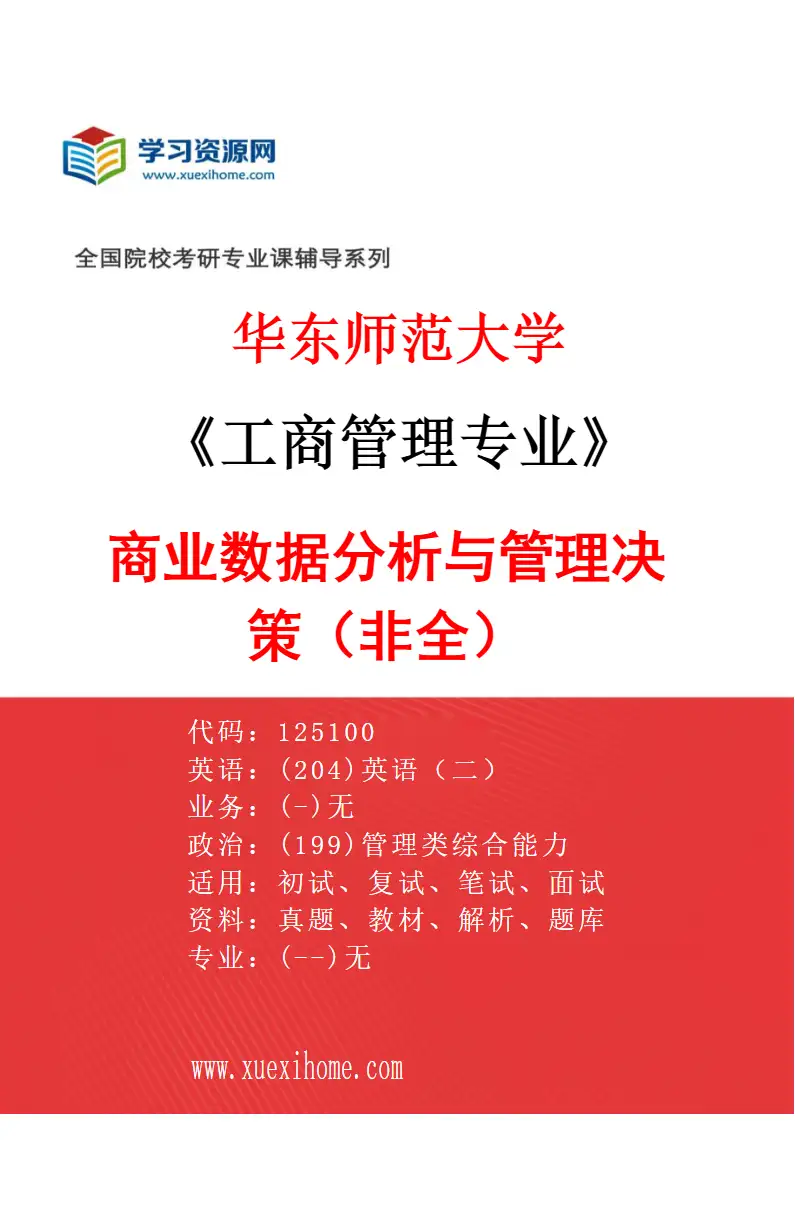 2027年华东师范大学工商管理专业（02）商业数据分析与管理决策（非全）研究方向考研资料
