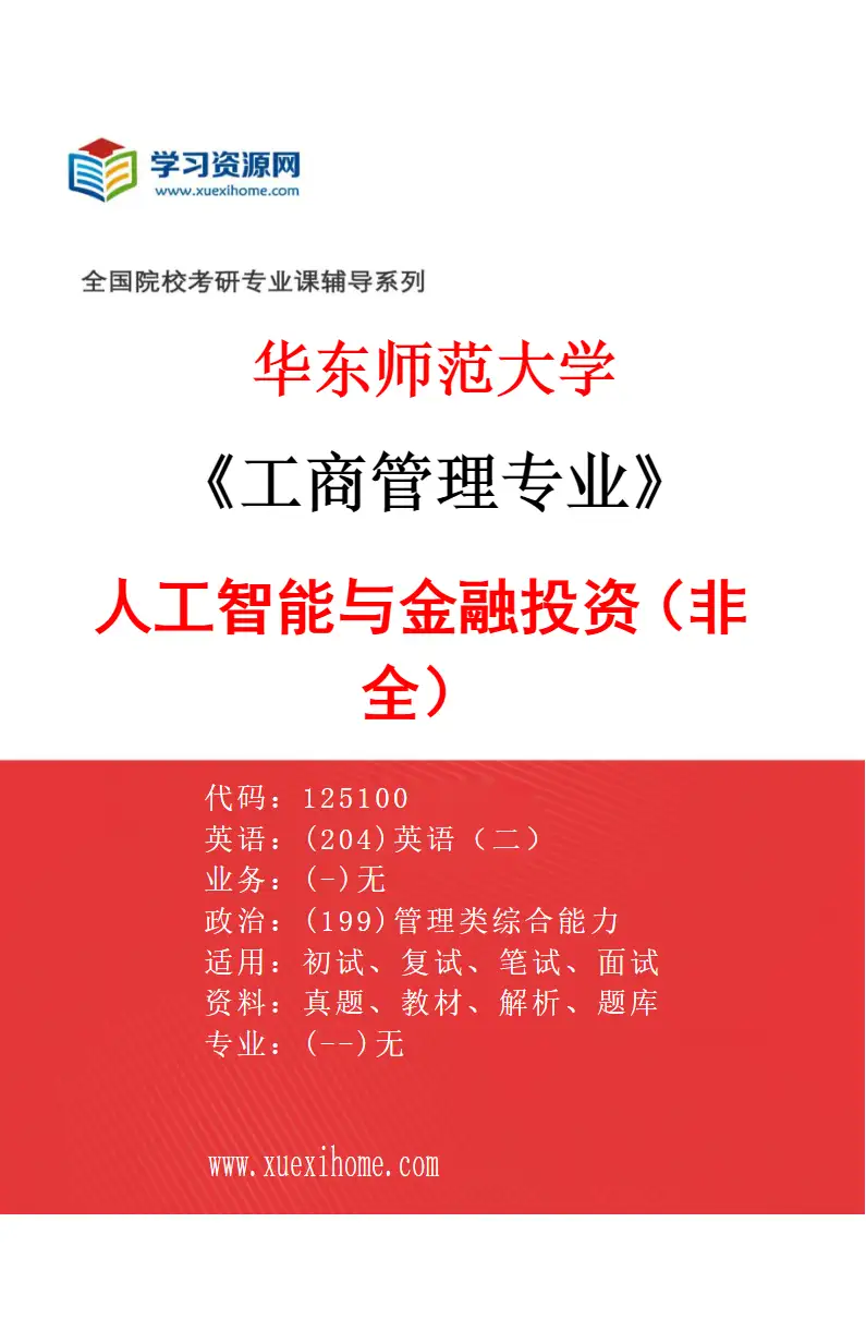 2027年华东师范大学工商管理专业（03）人工智能与金融投资（非全）研究方向考研资料