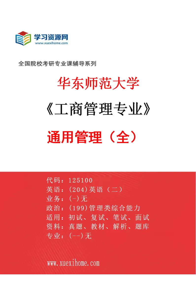 2027年华东师范大学工商管理专业（05）通用管理（全）研究方向考研资料