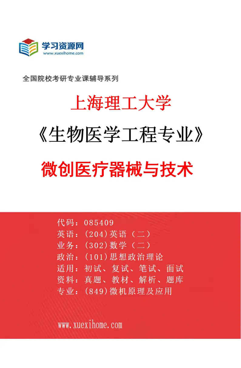 2027年上海理工大学生物医学工程专业（01）微创医疗器械与技术研究方向考研资料