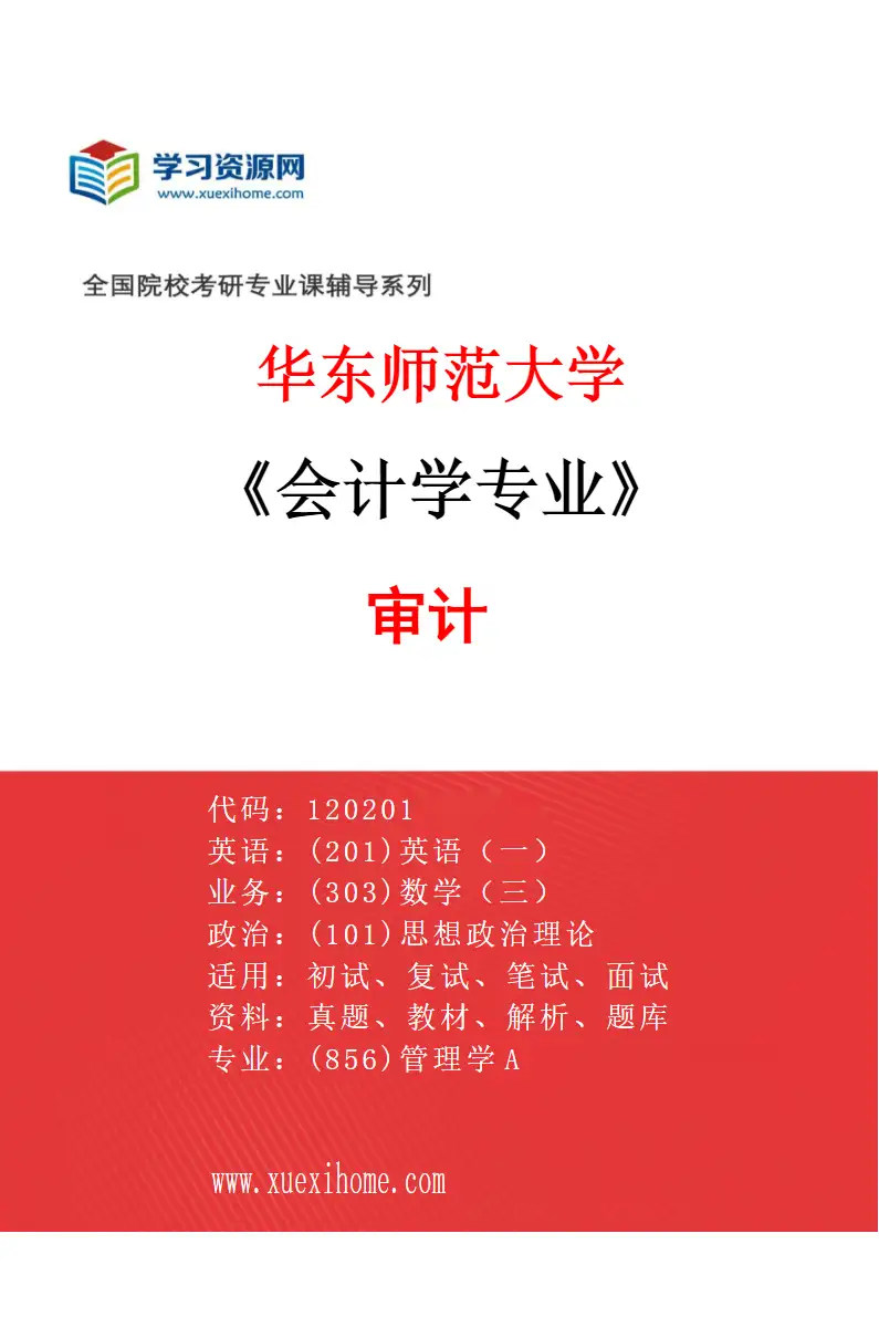 2027年华东师范大学会计学专业（03）审计研究方向考研资料