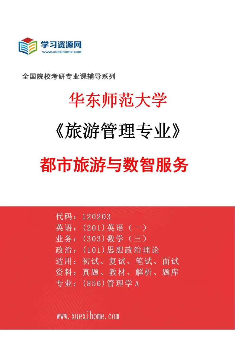 2027年华东师范大学旅游管理专业（03）都市旅游与数智服务研究方向考研资料