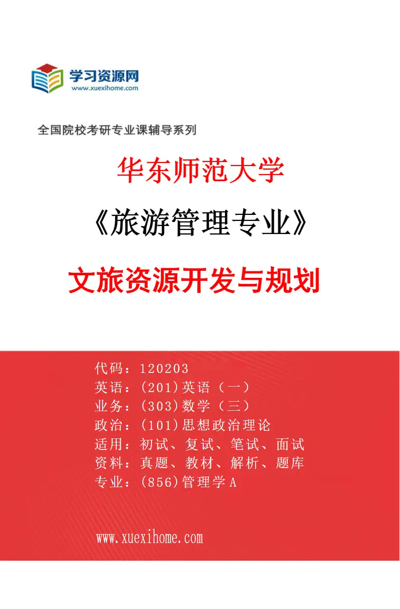 2027年华东师范大学旅游管理专业（01）文旅资源开发与规划研究方向考研资料
