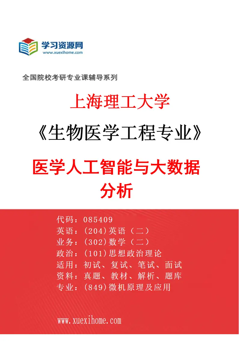 2027年上海理工大学生物医学工程专业（06）医学人工智能与大数据分析研究方向考研资料