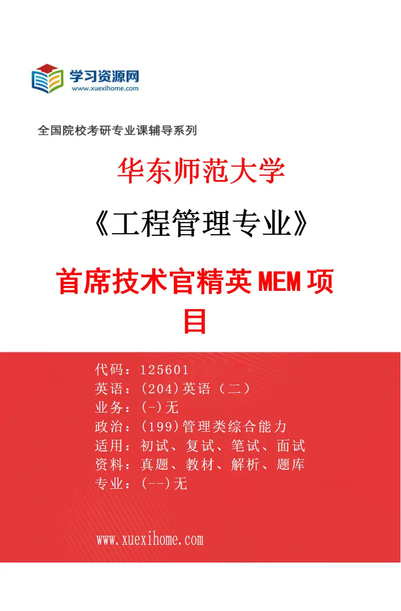 2027年华东师范大学工程管理专业（02）首席技术官精英MEM项目研究方向考研资料