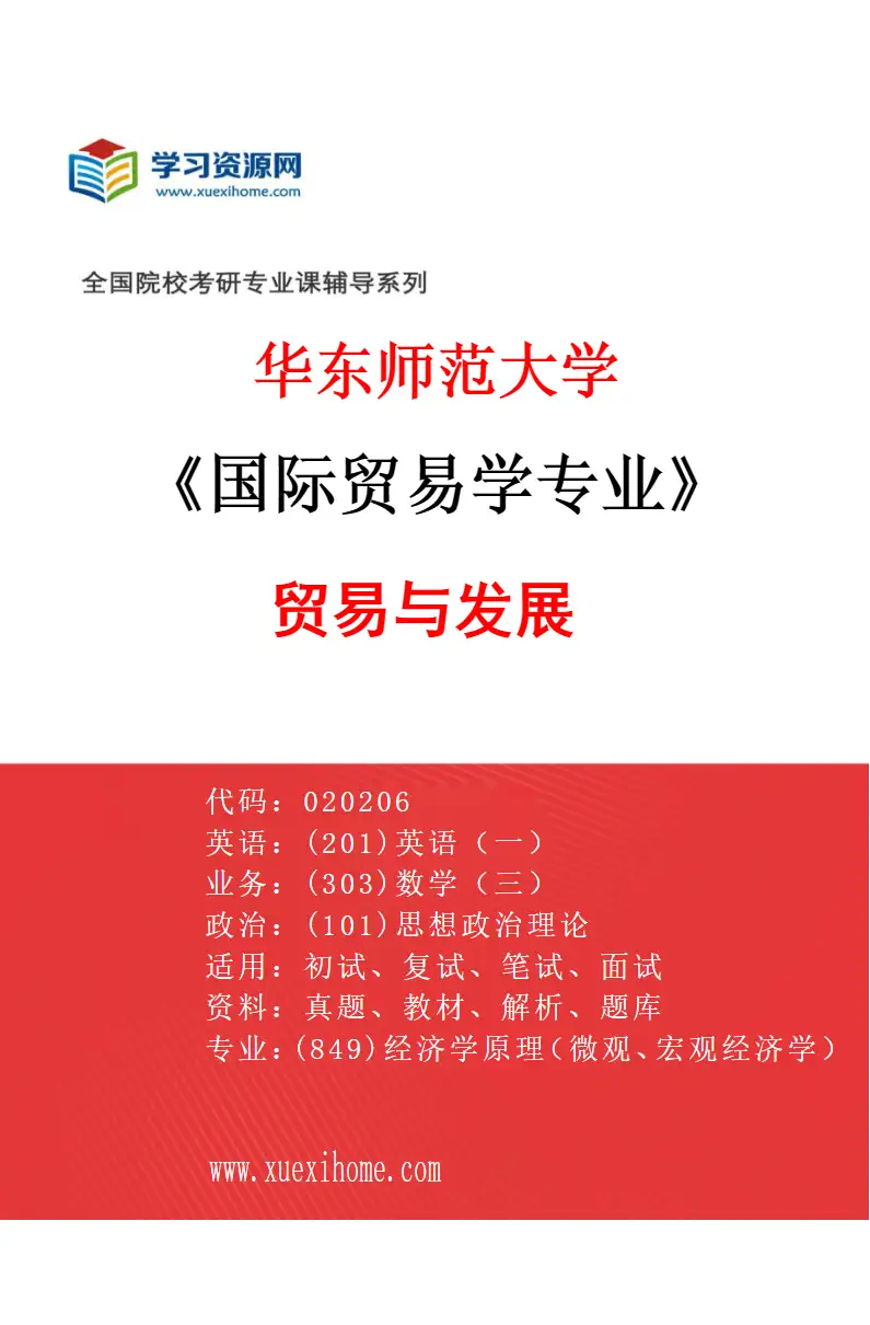 2027年华东师范大学国际贸易学专业（04）贸易与发展研究方向考研资料