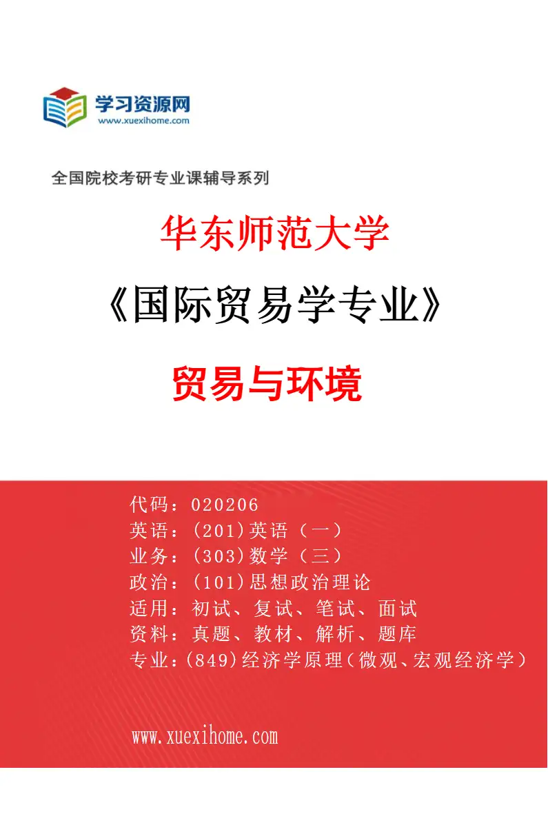 2027年华东师范大学国际贸易学专业（02）贸易与环境研究方向考研资料